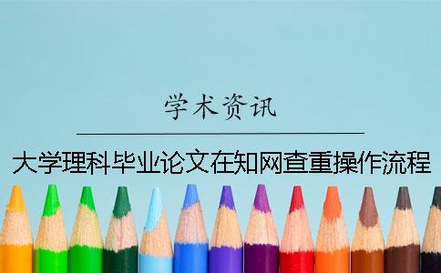 大学理科毕业论文在知网查重操作流程