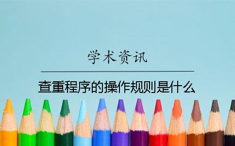 查重程序的操作规则是什么