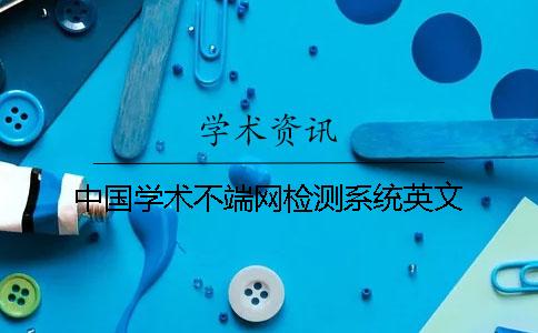 中国学术不端网检测系统英文