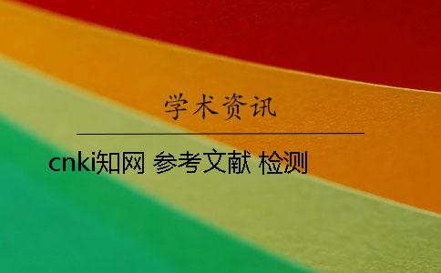 cnki知网 参考文献 检测
